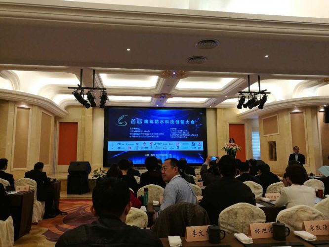 中国首届防水科技创新大会现场 中国首届防水科技创新大会现场